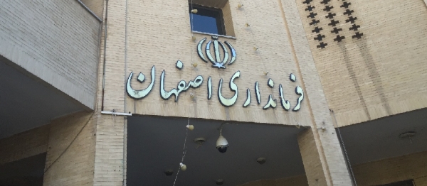 ساختمان فرمانداری اصفهان